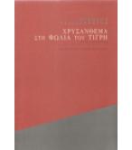 ΧΡΥΣΑΝΘΕΜΑ ΣΤΗ ΦΩΛΙΑ ΤΟΥ ΤΙΓΡΗ