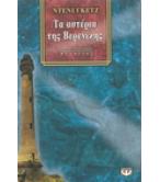 ΤΑ ΑΣΤΕΡΙΑ ΤΗΣ ΒΕΡΕΝΙΚΗΣ