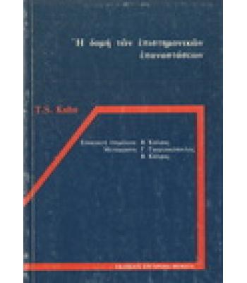 Η ΔΟΜΗ ΤΩΝ ΕΠΙΣΤΗΜΟΝΙΚΩΝ ΕΠΑΝΑΣΤΑΣΕΩΝ