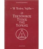 Η ΕΝΑΤΗ ΑΨΙΔΑ-Ο ΤΕΚΤΟΝΙΚΟΣ ΤΥΠΟΣ ΤΗΣ ΥΟΡΚΗΣ