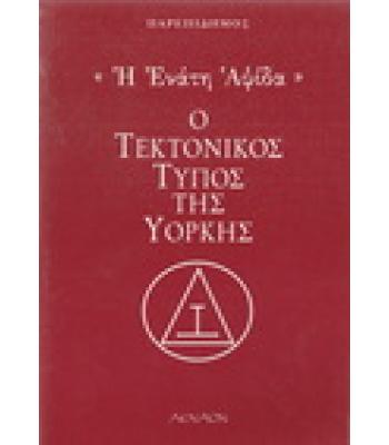 Η ΕΝΑΤΗ ΑΨΙΔΑ-Ο ΤΕΚΤΟΝΙΚΟΣ ΤΥΠΟΣ ΤΗΣ ΥΟΡΚΗΣ