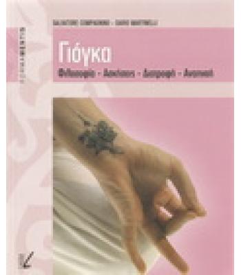 ΓΙΟΓΚΑ-ΦΙΛΟΣΟΦΙΑ-ΑΣΚΗΣΕΙΣ-ΔΙΑΤΡΟΦΗ-ΑΝΑΠΝΟΗ