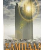 ΣΑΜΠΑΛΑ / VICTORIA LEPAGE ΣΑΜΠΑΛΑ / VICTORIA LEPAGE