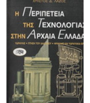 Η ΠΕΡΙΠΕΤΕΙΑ ΤΗΣ ΤΕΧΝΟΛΟΓΙΑΣ ΣΤΗΝ ΑΡΧΑΙΑ ΕΛΛΑΔΑ