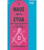 Ο ΝΑΟΣ ΚΑΙ Η ΣΤΟΑ-ΜΙΑ ΙΣΤΟΡΙΚΗ ΠΡΟΣΕΓΓΙΣΗ ΣΤΙΣ ΡΙΖΕΣ ΤΟΥ ΤΕΚΤΟΝΙΣΜΟΥ