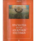 ΠΡΑΓΜΑΤΕΙΑ ΕΠΙ ΤΩΝ ΑΠΟΚΡΥΦΩΝ ΕΠΙΣΤΗΜΩΝ