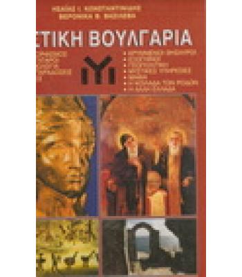 ΜΥΣΤΙΚΗ ΒΟΥΛΓΑΡΙΑ