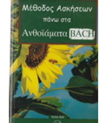 ΜΕΘΟΔΟΣ ΑΣΚΗΣΕΩΝ ΠΑΝΩ ΣΤΑ ΑΝΘΟΪΑΜΑΤΑ BACH