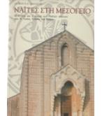 ΝΑΪΤΕΣ ΣΤΗ ΜΕΣΟΓΕΙΟ