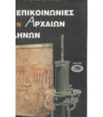 ΤΗΛΕΠΙΚΟΙΝΩΝΙΕΣ ΤΩΝ ΑΡΧΑΙΩΝ ΕΛΛΗΝΩΝ