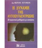 Η ΔΥΝΑΜΗ ΤΗΣ ΑΥΤΟΣΥΓΚΕΝΤΡΩΣΗΣ Η ΔΥΝΑΜΗ ΤΗΣ ΑΥΤΟΣΥΓΚΕΝΤΡΩΣΗΣ
