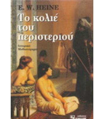 ΤΟ ΚΟΛΙΕ ΤΟΥ ΠΕΡΙΣΤΕΡΙΟΥ