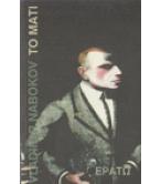 ΤΟ ΜΑΤΙ / VLADIMIR NABOKOV