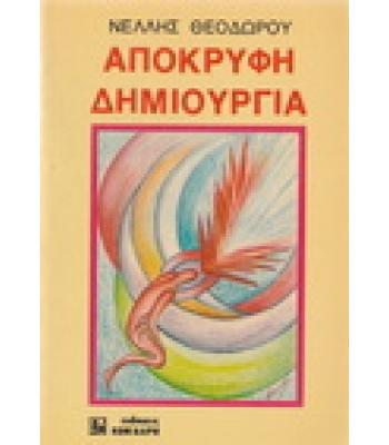 ΑΠΟΚΡΥΦΗ ΔΗΜΙΟΥΡΓΙΑ