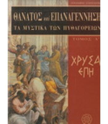 ΘΑΝΑΤΟΣ ΚΑΙ ΕΠΑΝΑΓΕΝΝΗΣΗ ΤΑ ΜΥΣΤΙΚΑ ΤΩΝ ΠΥΘΑΓΟΡΕΙΩΝ