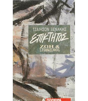 ΕΠΙΚΤΗΤΟΣ-ΖΩΗ ΚΑΙ ΣΤΩΙΚΙΣΜΟΣ