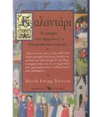 ΚΑΛΑΝΤΑΡΙ-Η ΙΣΤΟΡΙΑ ΤΟΥ ΗΜΕΡΟΛΟΓΙΟΥ ΔΙΑ ΜΕΣΟΥ ΤΩΝ ΑΙΩΝΩΝ