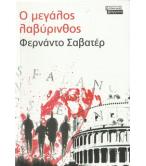 Ο ΜΕΓΑΛΟΣ ΛΑΒΥΡΙΝΘΟΣ Ο ΜΕΓΑΛΟΣ ΛΑΒΥΡΙΝΘΟΣ