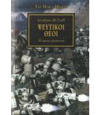 ΨΕΥΤΙΚΟΙ ΘΕΟΙ-Η ΑΙΡΕΣΗ ΕΔΡΑΙΩΝΕΤΑΙ ΨΕΥΤΙΚΟΙ ΘΕΟΙ-Η ΑΙΡΕΣΗ ΕΔΡΑΙΩΝΕΤΑΙ