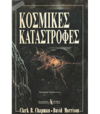 ΚΟΣΜΙΚΕΣ ΚΑΤΑΣΤΡΟΦΕΣ