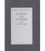Ο ΚΥΚΛΟΣ ΚΑΙ Η ΓΡΑΜΜΗ Ο ΚΥΚΛΟΣ ΚΑΙ Η ΓΡΑΜΜΗ