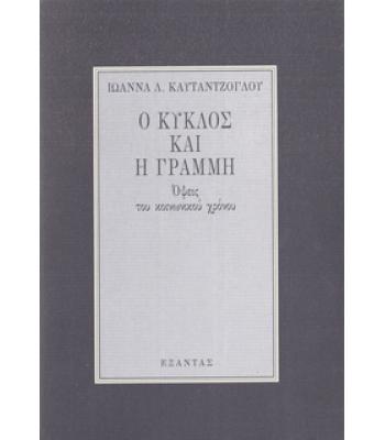 Ο ΚΥΚΛΟΣ ΚΑΙ Η ΓΡΑΜΜΗ