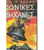 ΦΟΝΙΚΕΣ ΜΗΧΑΝΕΣ