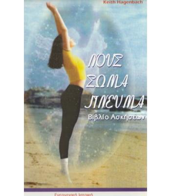 ΝΟΥΣ ΣΩΜΑ ΠΝΕΥΜΑ-ΒΙΒΛΙΟ ΑΣΚΗΣΕΩΝ