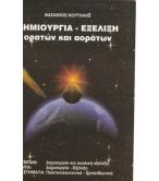 ΔΗΜΙΟΥΡΓΙΑ ΕΞΕΛΙΞΗ ΟΡΑΤΩΝ ΚΑΙ ΑΟΡΑΤΩΝ