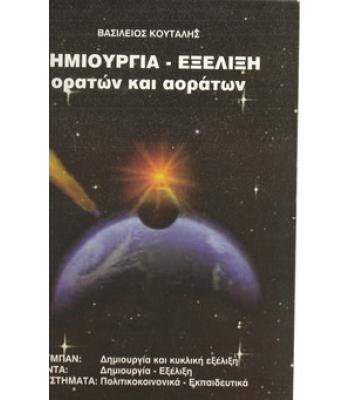 ΔΗΜΙΟΥΡΓΙΑ ΕΞΕΛΙΞΗ ΟΡΑΤΩΝ ΚΑΙ ΑΟΡΑΤΩΝ