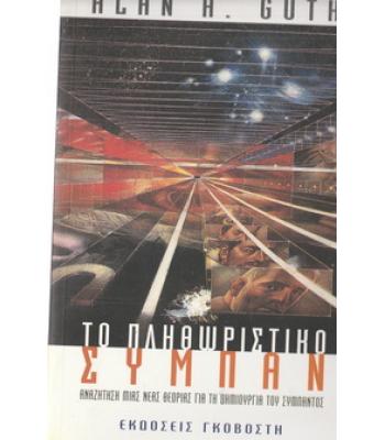 ΤΟ ΠΛΗΘΩΡΙΣΤΙΚΟ ΣΥΜΠΑΝ