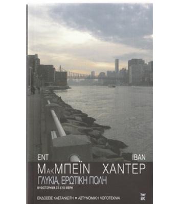 ΓΛΥΚΙΑ ΕΡΩΤΙΚΗ ΠΟΛΗ