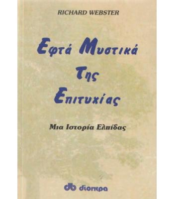 ΕΦΤΑ ΜΥΣΤΙΚΑ ΤΗΣ ΕΠΙΤΥΧΙΑΣ