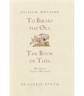 ΤΟ ΒΙΒΛΙΟ ΤΗΣ ΘΕΛ
