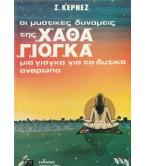 ΟΙ ΜΥΣΤΙΚΕΣ ΔΥΝΑΜΕΙΣ ΤΗΣ ΧΑΘΑ ΓΙΟΓΚΑ -ΜΙΑ ΓΙΟΓΚΑ ΓΙΑ ΤΟ ΔΥΤΙΚΟ ΑΝΘΡΩΠΟ ΟΙ ΜΥΣΤΙΚΕΣ ΔΥΝΑΜΕΙΣ ΤΗΣ ΧΑΘΑ ΓΙΟΓΚΑ -ΜΙΑ ΓΙΟΓΚΑ ΓΙΑ ΤΟ ΔΥΤΙΚΟ ΑΝΘΡΩΠΟ