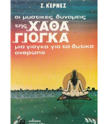 ΟΙ ΜΥΣΤΙΚΕΣ ΔΥΝΑΜΕΙΣ ΤΗΣ ΧΑΘΑ ΓΙΟΓΚΑ -ΜΙΑ ΓΙΟΓΚΑ ΓΙΑ ΤΟ ΔΥΤΙΚΟ ΑΝΘΡΩΠΟ