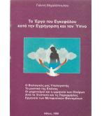 ΤΟ ΕΡΓΟ ΤΟΥ ΕΓΚΕΦΑΛΟΥ ΚΑΤΑ ΤΗΝ ΕΓΡΗΓΟΡΣΗ ΚΑΙ ΤΟΝ ΥΠΝΟ