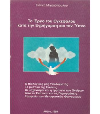 ΤΟ ΕΡΓΟ ΤΟΥ ΕΓΚΕΦΑΛΟΥ ΚΑΤΑ ΤΗΝ ΕΓΡΗΓΟΡΣΗ ΚΑΙ ΤΟΝ ΥΠΝΟ