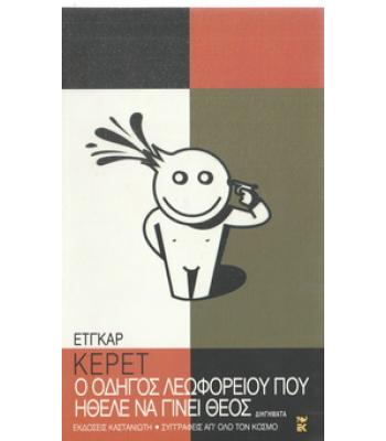 Ο ΟΔΗΓΟΣ ΛΕΩΦΟΡΕΙΟΥ ΠΟΥ ΗΘΕΛΕ ΝΑ ΓΙΝΕΙ ΘΕΟΣ