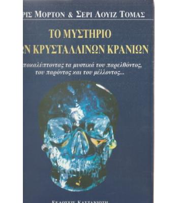 ΤΟ ΜΥΣΤΗΡΙΟ ΤΩΝ ΚΡΥΣΤΑΛΛΙΝΩΝ ΚΡΑΝΙΩΝ