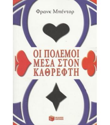 ΟΙ ΠΟΛΕΜΟΙ ΜΕΣΑ ΣΤΟΝ ΚΑΘΡΕΦΤΗ