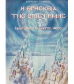 Η ΘΡΗΣΚΕΙΑ ΤΗΣ ΕΠΙΣΤΗΜΗΣ-ΑΝΘΡΩΠΟΣ Ο ΜΙΚΡΟΣ ΘΕΟΣ
