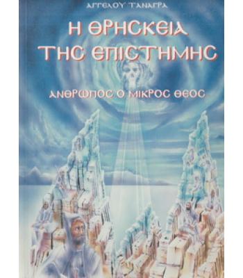 Η ΘΡΗΣΚΕΙΑ ΤΗΣ ΕΠΙΣΤΗΜΗΣ-ΑΝΘΡΩΠΟΣ Ο ΜΙΚΡΟΣ ΘΕΟΣ