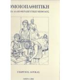 ΟΜΟΙΟΠΑΘΗΤΙΚΗ ΜΙΑ ΑΛΛΗ ΘΕΡΑΠΕΥΤΙΚΗ ΜΕΘΟΔΟΣ