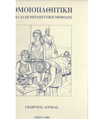 ΟΜΟΙΟΠΑΘΗΤΙΚΗ ΜΙΑ ΑΛΛΗ ΘΕΡΑΠΕΥΤΙΚΗ ΜΕΘΟΔΟΣ