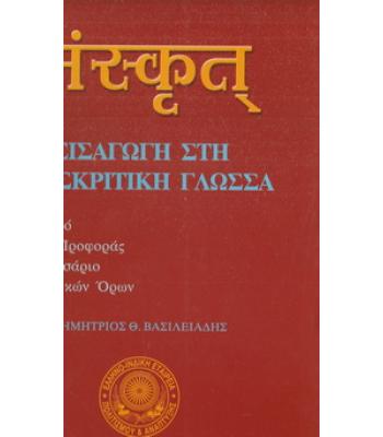 ΕΙΣΑΓΩΓΗ ΣΤΗ ΣΑΝΣΚΡΙΚΤΙΚΗ ΓΛΩΣΣΑ