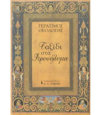 ΤΑΞΙΔΙ ΣΤΑ ΙΕΡΟΣΟΛΥΜΑ