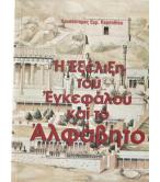 Η ΕΞΕΛΙΞΗ ΤΟΥ ΕΓΚΕΦΑΛΟΥ ΚΑΙ ΤΟ ΑΛΦΑΒΗΤΟ Η ΕΞΕΛΙΞΗ ΤΟΥ ΕΓΚΕΦΑΛΟΥ ΚΑΙ ΤΟ ΑΛΦΑΒΗΤΟ