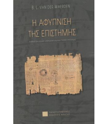 Η ΑΦΥΠΝΙΣΗ ΤΗΣ ΕΠΙΣΤΗΜΗΣ