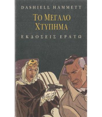 ΤΟ ΜΕΓΑΛΟ ΧΤΥΠΗΜΑ